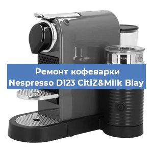 Чистка кофемашины Nespresso D123 CitiZ&Milk Biay от кофейных масел в Тюмени
